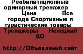 Реабилитационный одинарный тренажер TB001-70 › Цена ­ 32 300 - Все города Спортивные и туристические товары » Тренажеры   . Ненецкий АО